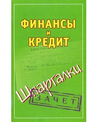 Финансы и кредит / Смирнов П.Ю.