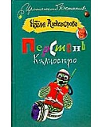 Перстень Калиостро / Александрова Наталья