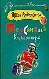 Перстень Калиостро / Александрова Наталья