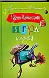 Игра случая / Александрова Наталья