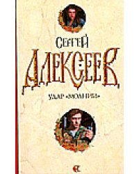 Удар "Молнии" / Алексеев Сергей Трофимович