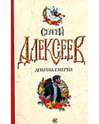 Долина Смерти / Алексеев Сергей Трофимович