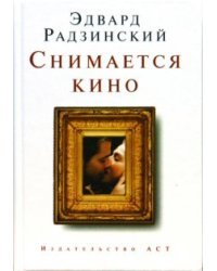 Снимается кино (мини)