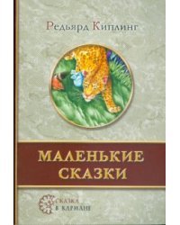 Маленькие сказки