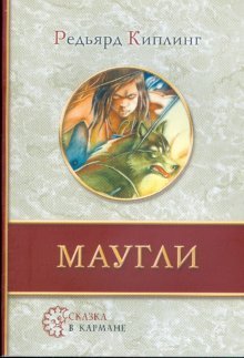 Маугли