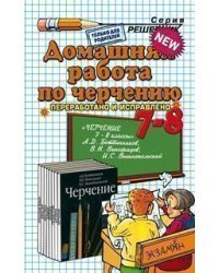 Домашние работы по черчению за 7-8 классы к учебнику &quot;Черчение. 7-8 классы&quot; Ботвинникова А.Д.