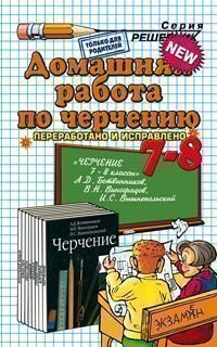 Домашние работы по черчению за 7-8 классы к учебнику &quot;Черчение. 7-8 классы&quot; Ботвинникова А.Д.