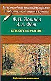 Стихотворения / Тютчев Ф.И.