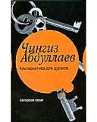 Альтернатива для дураков. Океан ненависти