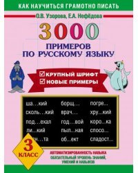 3000 примеров по русскому языку. 3 класс