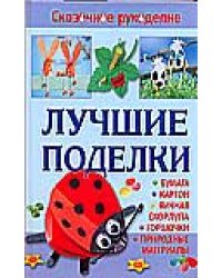 Лучшие поделки из бумаги, картона, яичной скорлупы, горшочков и природных материалов