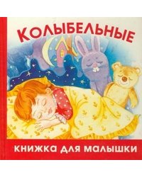 Колыбельные / Шапина О.Б.