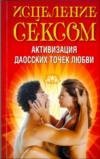 Исцеление сексом. Активизация даосских точек любви