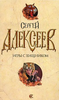 Игры с хищником / Алексеев С.Т.