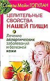 Целительные свойства нашей пищи. Лечение аллергических заболеваний и болезней кожи / Гогулан Майя