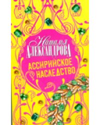 Ассирийское наследство / Александрова Наталья