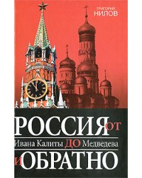 Россия от Ивана Калиты до Медведева и обратно / Нилов Григорий