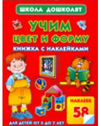 Учим цвет и форму. Книжка с наклейками / Жукова О.С.