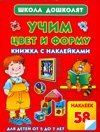 Учим цвет и форму. Книжка с наклейками / Жукова О.С.