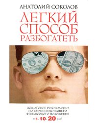 Легкий способ разбогатеть / Соколов А.Б.