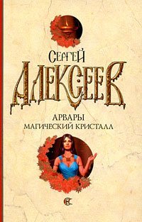 Арвары. Магический кристалл / Алексеев С.Т.