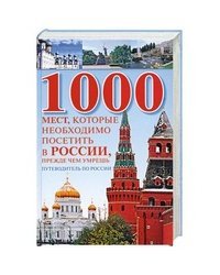 1000 мест, которые необходимо посетить в России, прежде чем умрешь