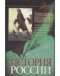 История России в рассказах для детей. В 2 книгах. Книга 2