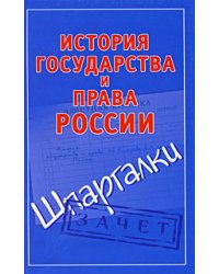 История государства и права России / Князева С.А.