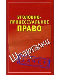 Уголовно-процессуальное право / Петренко А.В.