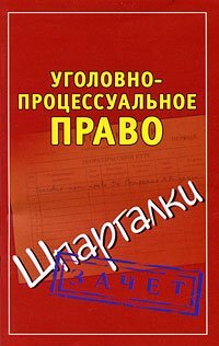 Уголовно-процессуальное право / Петренко А.В.