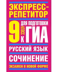 Русский язык. 9 класс. Экспресс-репетитор для подготовки к ГИА. Сочинение / Симакова Е.С.