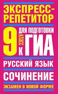 Русский язык. 9 класс. Экспресс-репетитор для подготовки к ГИА. Сочинение / Симакова Е.С.