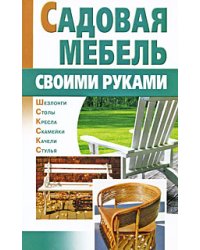 Садовая мебель своими руками / Задорожная Л.А.