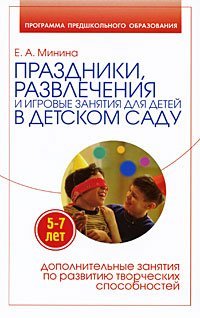 Праздники, развлечения и игровые занятия для детей 5-7 лет в детском саду / Минина Е.А.