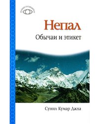 Непал: Обычаи и этикет / Сунил Кумар Джха