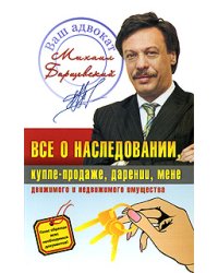 Все о наследовании, купле-продаже, дарении, мене движимого и недвижимого имущества / Барщевский М.Ю.