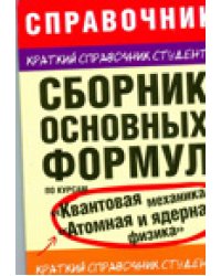 Сборник основных формул по курсам &quot;Квантовая механика&quot;, &quot;Атомная и ядерная физика&quot; / Мартинсон Л.К.