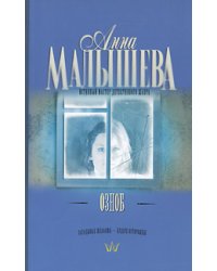 Озноб / Малышева А.В.