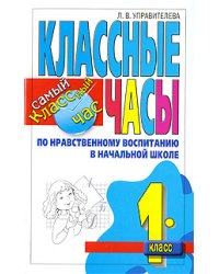 Классные часы по нравственному воспитанию в начальной школе. 1 класс