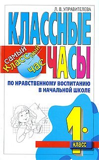 Классные часы по нравственному воспитанию в начальной школе. 1 класс