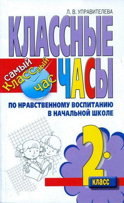 Классные часы по нравственному воспитанию в начальной школе. 2 класс / Управителева Л.В.