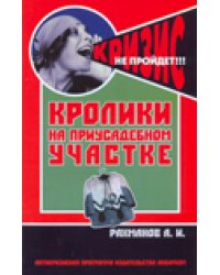 Кролики на приусадебном участке / Рахманов А.И.