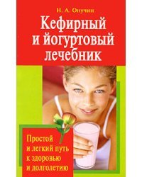 Кефирный и йогуртовый лечебник