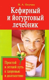 Кефирный и йогуртовый лечебник