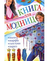 Книга для модниц. Шали, шарфы, галстуки, парео / Ерофеева Л.Г.