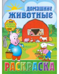 Раскраска. Домашние животные