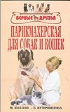 Парикмахерская для собак и кошек / Козлов М.С.