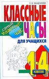 Учимся быть добрыми. Классные часы для учащихся 1-4 классов / Мищенкова Л.В.