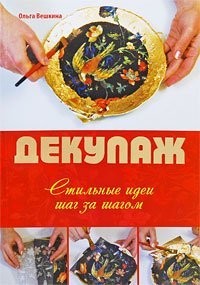 Декупаж. Стильные идеи шаг за шагом