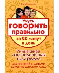 Учусь говорить правильно за 20 минут в день / Богданова Ольга